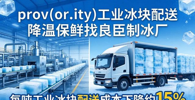 莲湖工业冰块配送 降温保鲜找良臣制冰厂