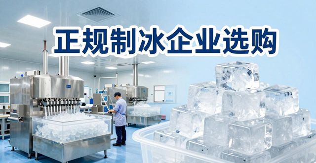 莲湖夏季防暑降温冰块怎么选 实用指南看这里